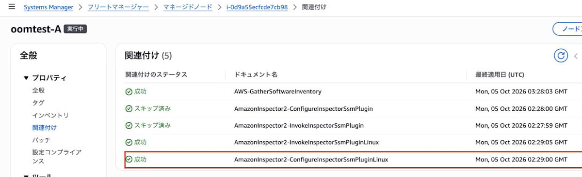 インスタンスの関連付け。AmazonInspector2-ConfigureInspectorSsmPluginLinuxが02:29:00に成功している