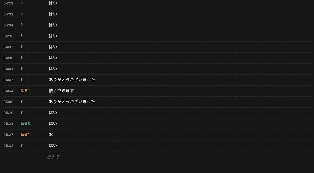 誰も話していない区間が「はい」「ありがとうございました」で埋まり、話者が「?」になっている