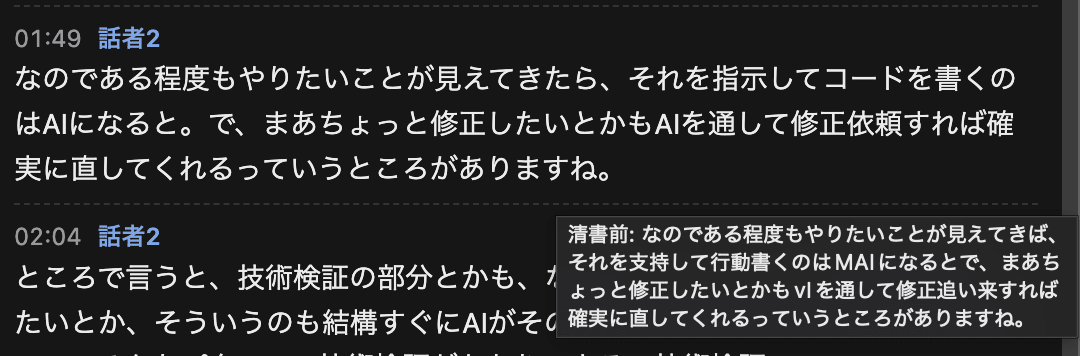 清書した発話にマウスを載せると、「清書前:」に続けて ASR が出した元の文がツールチップで表示されている