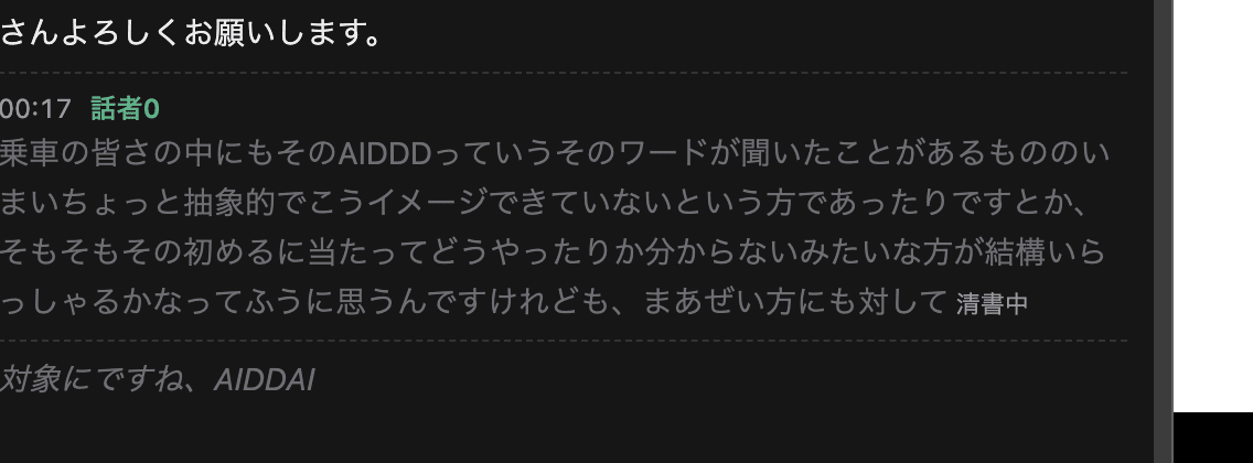確定した発話が灰色で表示され、末尾に「清書中」と付いている。その下に、話している途中の文字起こしが斜体で流れている