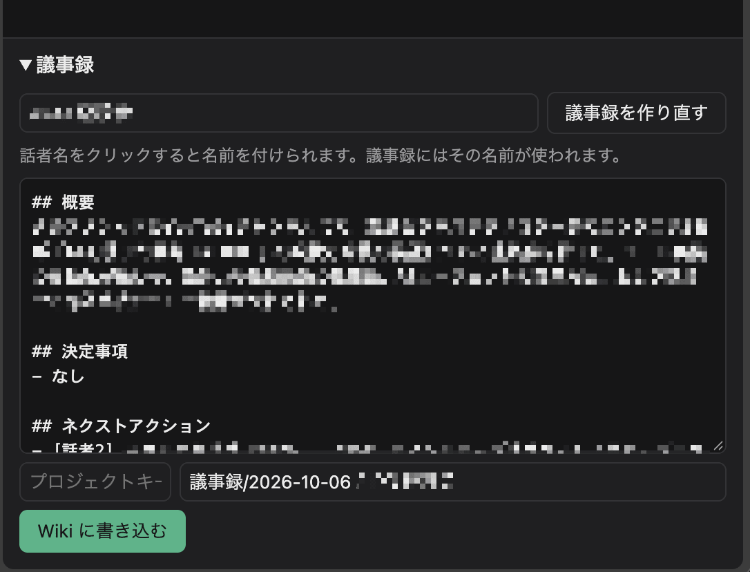 サイドパネルの議事録の欄。会議名の入力欄と「議事録を作り直す」ボタンの下に、概要、決定事項、ネクストアクションの見出しが入った議事録の下書きがあり、その下に Wiki のプロジェクトキーとページ名の欄、「Wiki に書き込む」ボタンが並んでいる