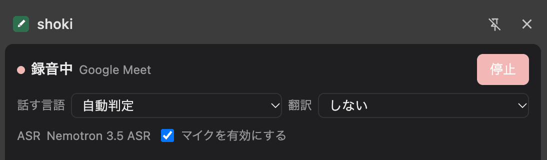 サイドパネルの上部。「録音中 Google Meet」の表示と「停止」ボタン、話す言語(自動判定)と翻訳の選択、ASR のモデル名、「マイクを有効にする」のチェックが並んでいる