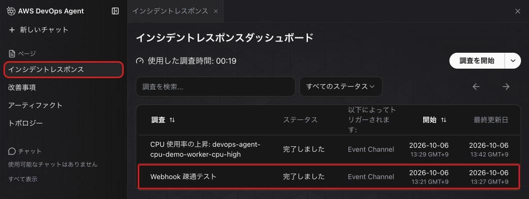 Web App のインシデントレスポンスの一覧。左メニューの「インシデントレスポンス」と、「Webhook 疎通テスト」の行を囲んでいる