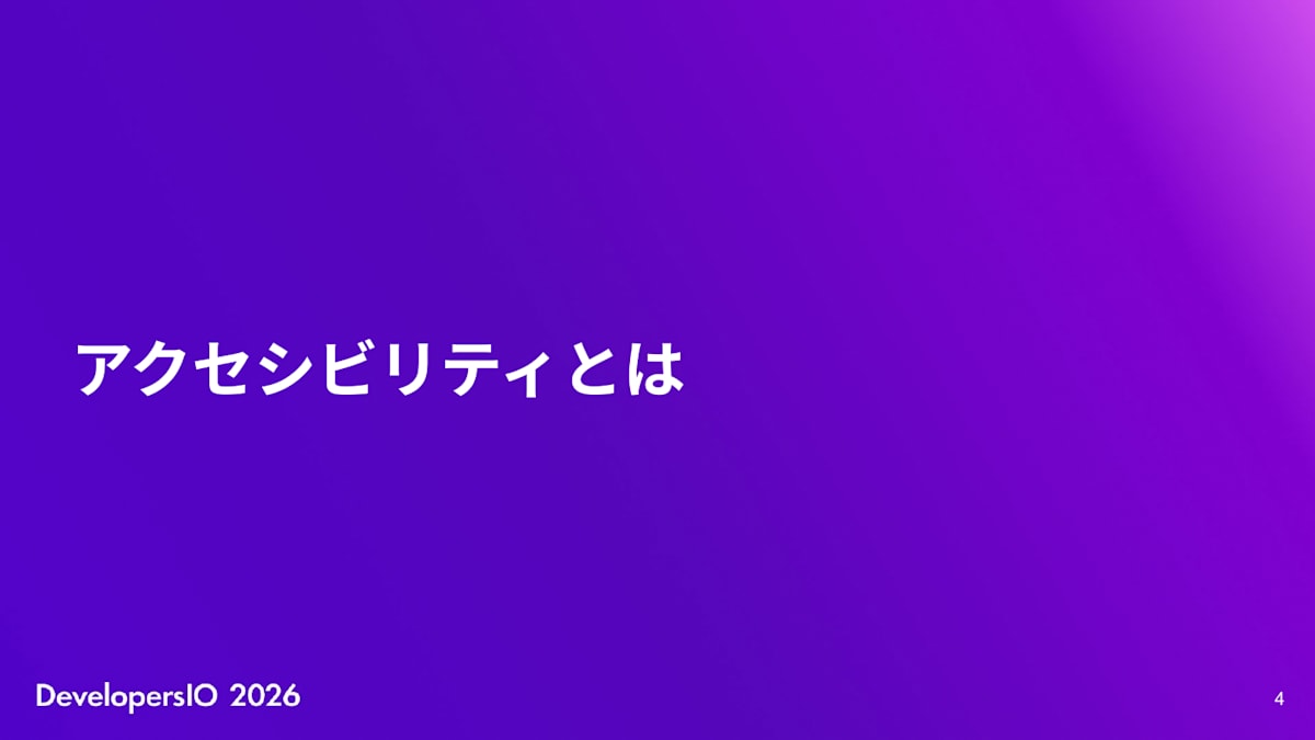 スライド: アクセシビリティとは