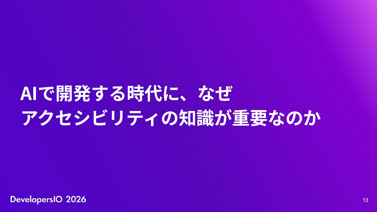スライド: AIで開発する時代に、なぜアクセシビリティの知識が重要なのか
