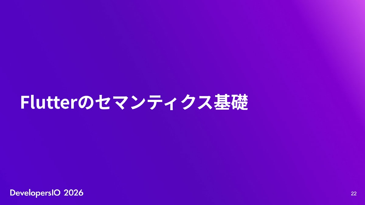 スライド: Flutterのセマンティクス基礎