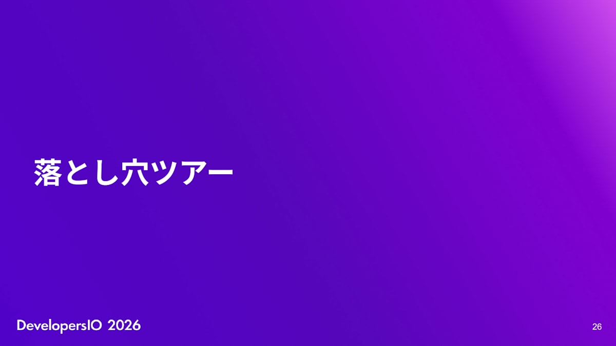 スライド: 落とし穴ツアー