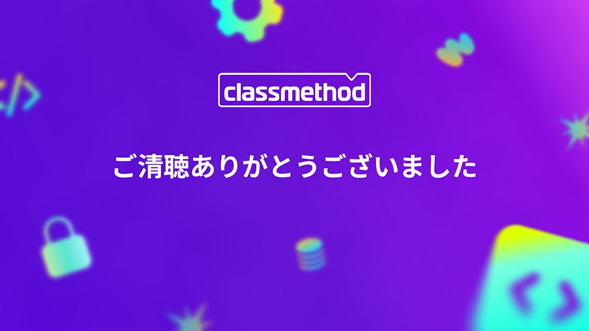 スライド: ご清聴ありがとうございました