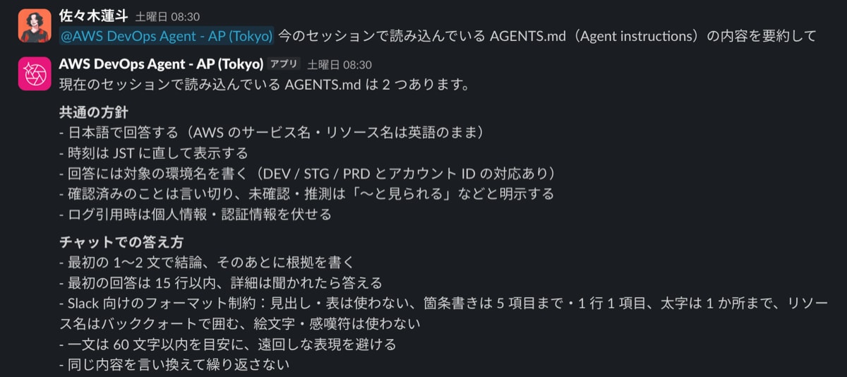 Slackでの返答。共通の方針とチャットでの答え方の2つのAGENTS.mdを読み込んでいるとして、それぞれの要点を挙げている