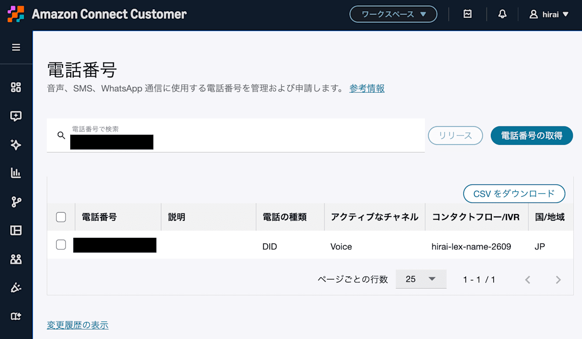 電話番号一覧に表示される既存フロー