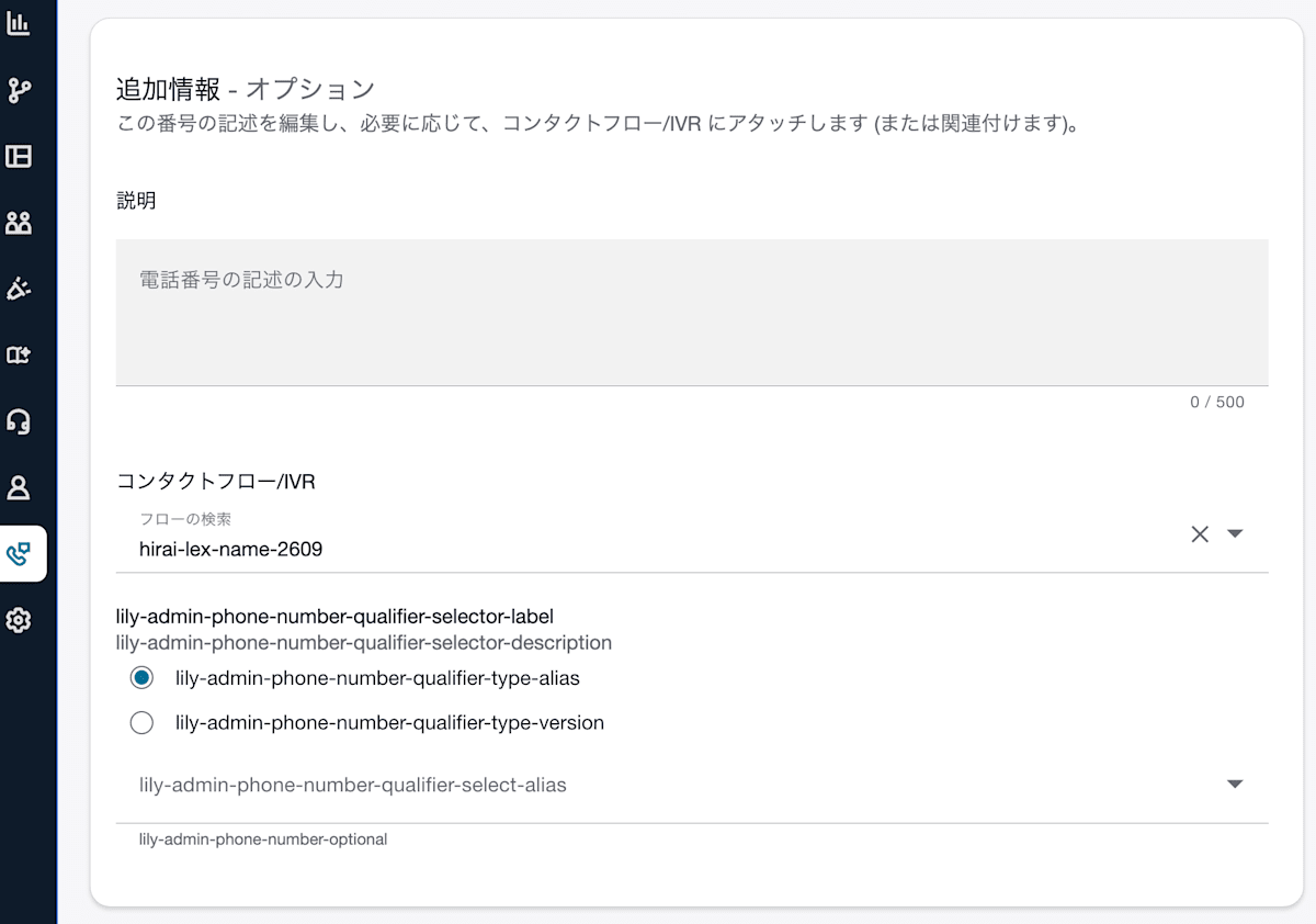 電話番号の詳細画面に追加されたエイリアスとバージョンの選択項目