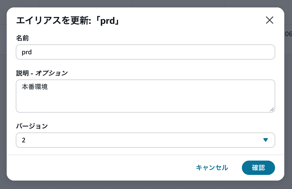 エイリアスprdの参照先をバージョン2へ変更する画面