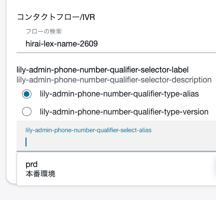 電話番号に関連付けるエイリアスprdを選択する画面