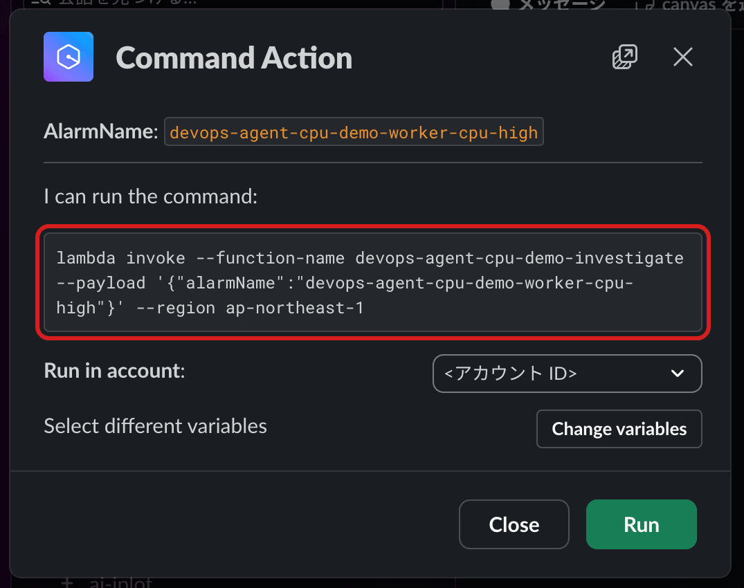 Command Actionのダイアログ。AlarmNameの値、実行するlambda invokeのコマンド全文、Run in accountの選択、Change variablesのボタン、CloseとRunのボタンがある