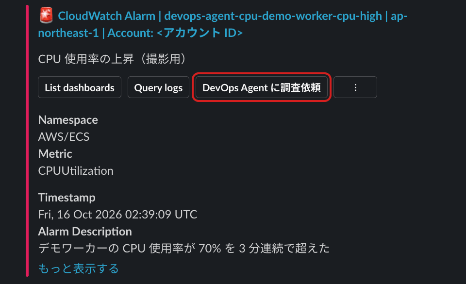 SlackのCloudWatchアラームの通知。List dashboards、Query logsに並んで「DevOps Agent に調査依頼」のボタンがある