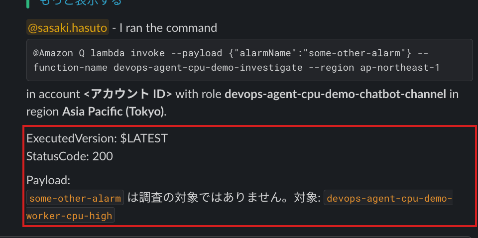 スレッド。alarmNameがsome-other-alarmのlambda invokeが実行され、Payloadに「some-other-alarm は調査の対象ではありません。対象: devops-agent-cpu-demo-worker-cpu-high」が表示されている