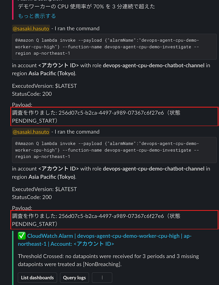 通知のスレッド。Amazon Qが「I ran the command」としてlambda invokeのコマンドとチャンネルロールで実行したことを投稿し、Payloadに「調査を作りました: 256d07c5-…（状態 PENDING_START）」が表示されている。同じ内容がもう1件続き、同じタスクIDが返っている。その下に、アラームがOKに戻った通知が続き、こちらにはList dashboardsとQuery logsのボタンしかない