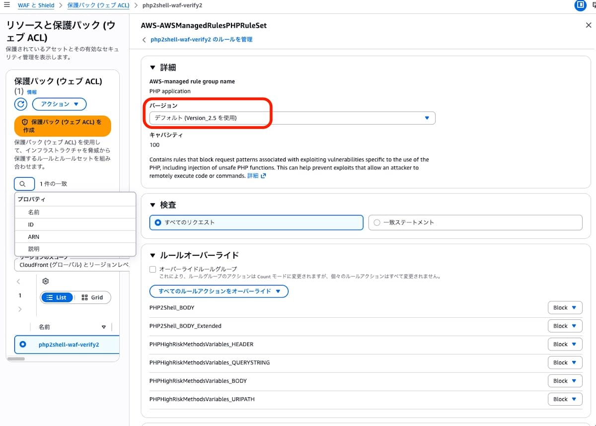 AWS WAF コンソールの AWS-AWSManagedRulesPHPRuleSet の画面。バージョンは「デフォルト (Version_2.5 を使用)」、キャパシティは 100 で、6 ルールのアクションはすべて Block