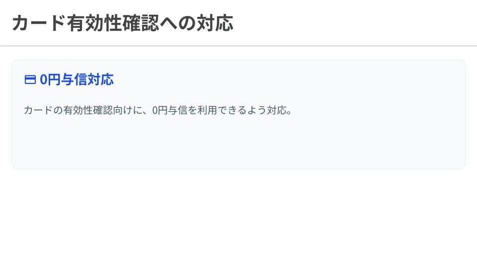 カード有効性確認への対応