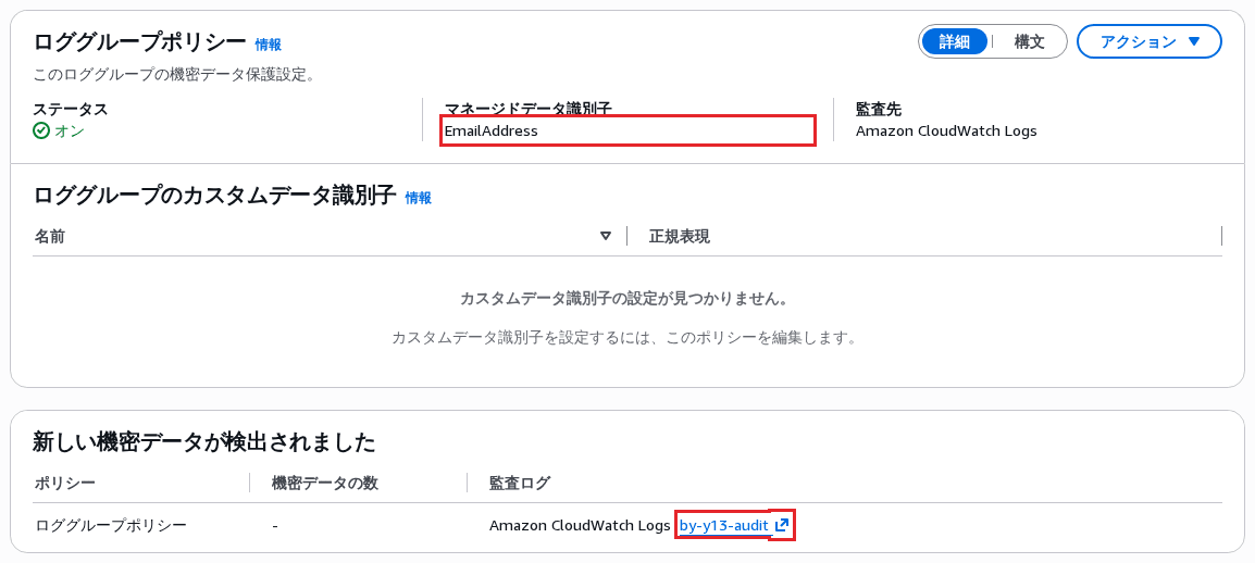 ロググループ by-y13-app の画面の「ロググループポリシー」の欄。マネージドデータ識別子 EmailAddress と、監査ログ by-y13-audit に赤い枠