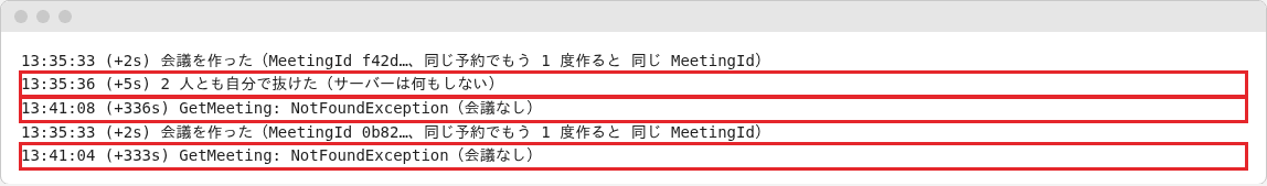 2 人が抜けた会議と、誰も入らなかった会議。どちらも 5 分余り後に GetMeeting が NotFoundException になった