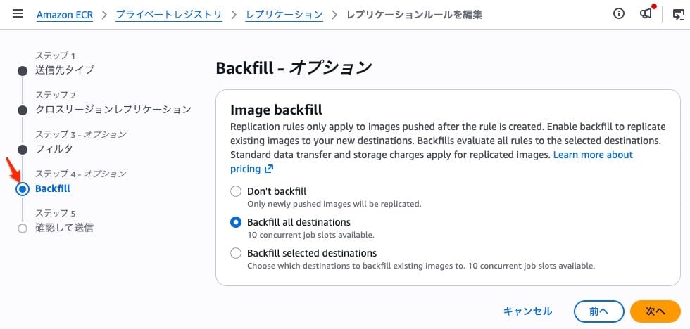 ECR のレプリケーションルール編集画面の Backfill ステップ。Don't backfill、Backfill all destinations、Backfill selected destinations の3つから選ぶ