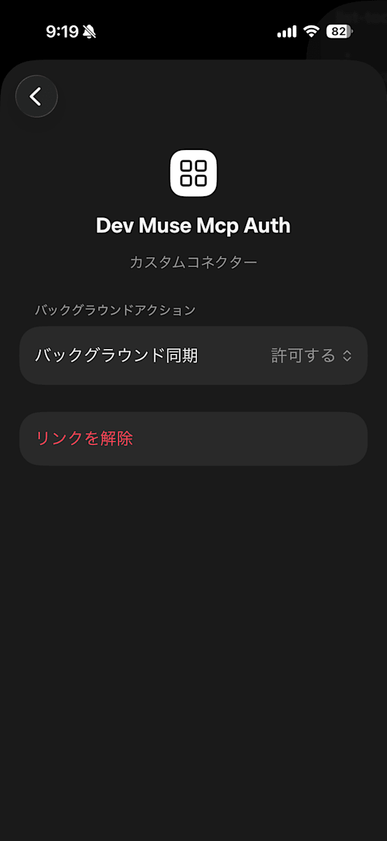 Dev Muse Mcp Authの詳細画面。バックグラウンド同期とリンクを解除が表示される