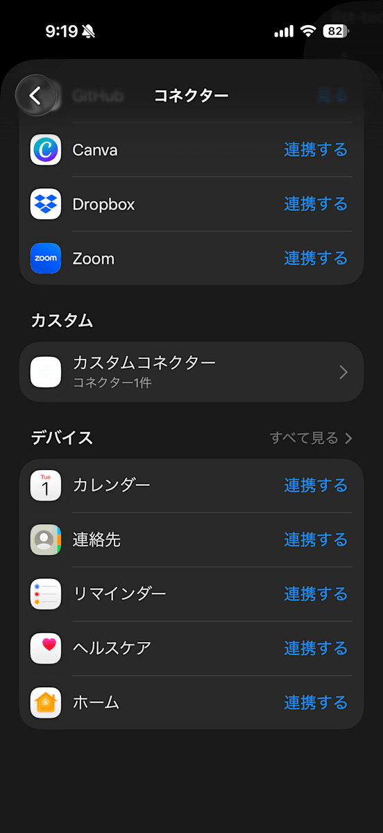 接続後のアプリのコネクター画面。カスタムにカスタムコネクター1件が表示される