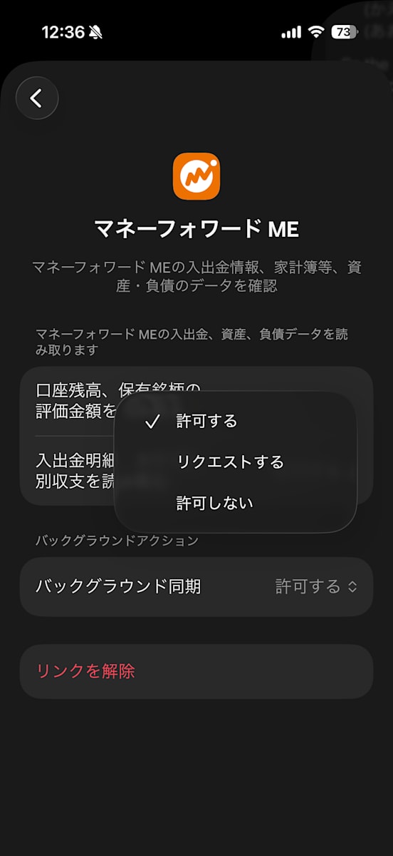マネーフォワード MEの詳細画面。項目ごとに許可する・リクエストする・許可しないを選べる