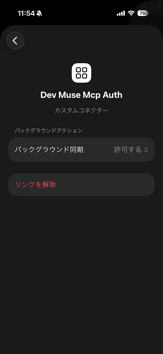 Dev Muse Mcp Authの詳細画面。リンクを解除で接続を解除する