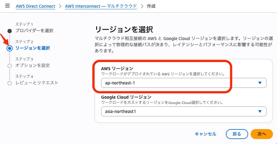 Connection 作成ウィザードのステップ2。AWS リージョンに ap-northeast-1、Google Cloud リージョンに asia-northeast1 を選べる
