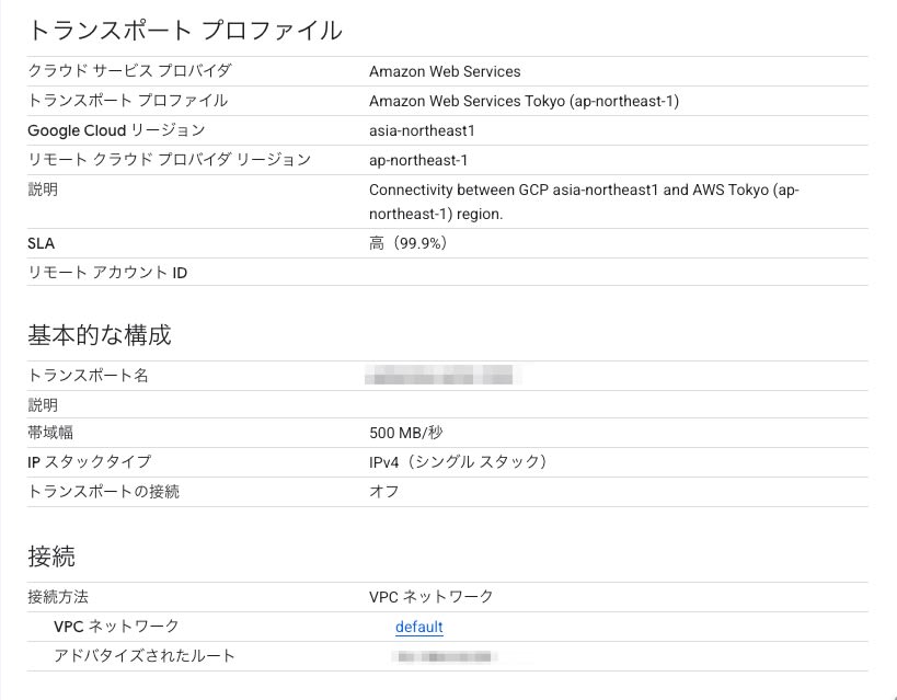 Google Cloud コンソールの transport 詳細。トランスポート プロファイルは Amazon Web Services Tokyo (ap-northeast-1)、リージョンは asia-northeast1、帯域幅の欄の表示は 500 MB/秒