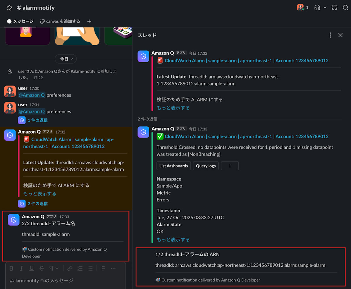 ARN の通知はスレッドに入り、アラーム名の通知はチャンネルに出る