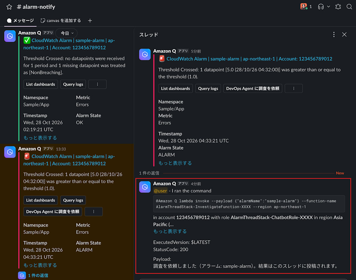 ALARMの通知のスレッドに、Lambdaの戻り値「調査を依頼しました」が返事として出ている