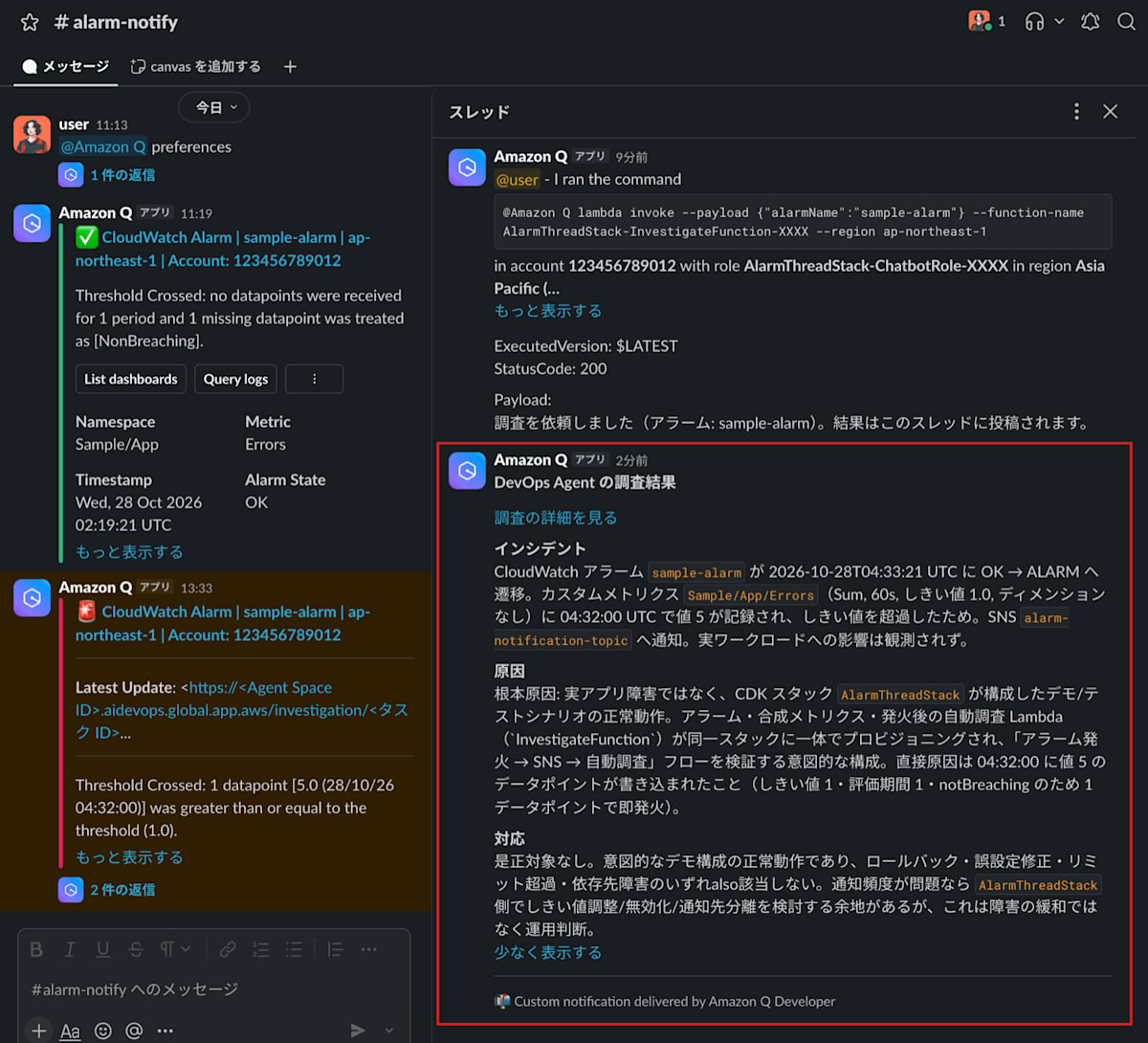 ALARMの通知のスレッドに、開始の返事に続いて、インシデント・原因・対応をまとめた調査の結果が入っている