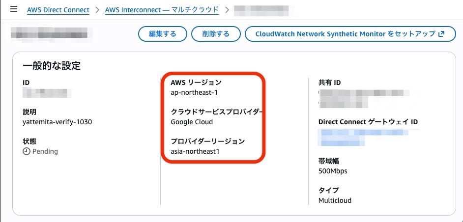 AWS コンソールの Connection 詳細。状態は Pending、AWS リージョンは ap-northeast-1、プロバイダーリージョンは asia-northeast1、帯域幅は 500Mbps