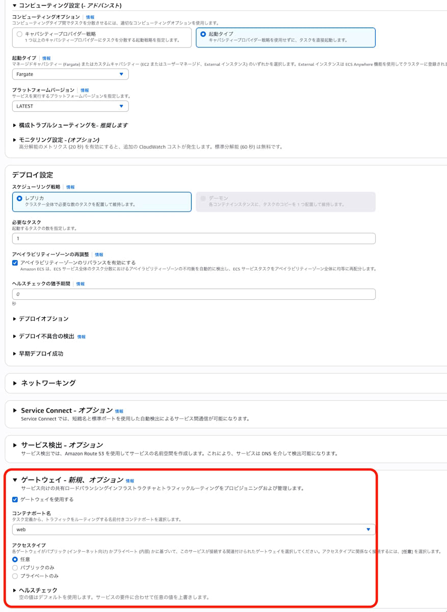 ECS コンソールのサービス作成画面でゲートウェイを指定する様子