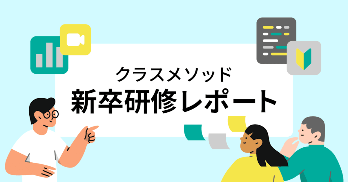情シスのOJTを振り返る