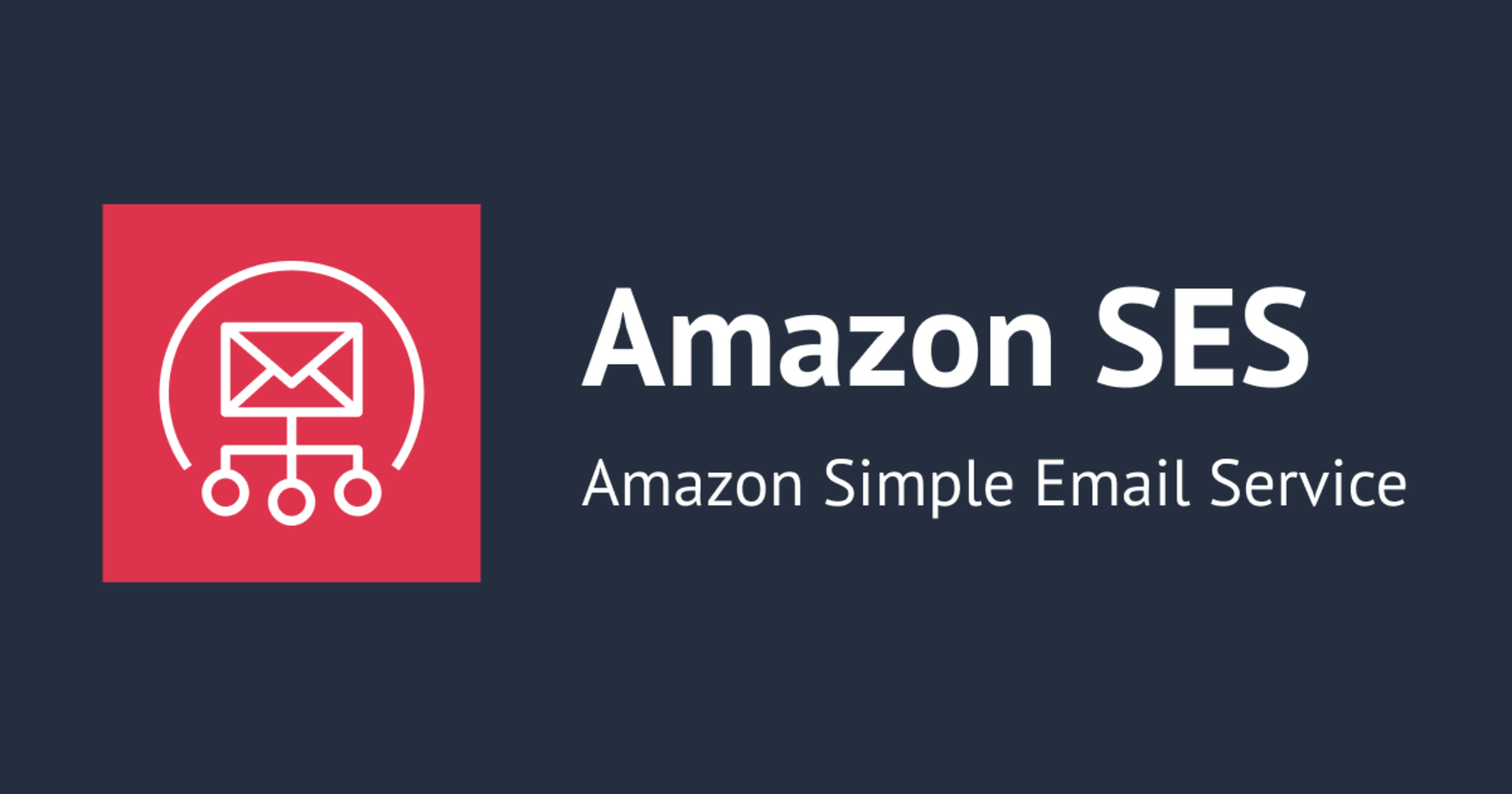 Amazon SES でトランザクションメール送信を設計するときの検討項目まとめ