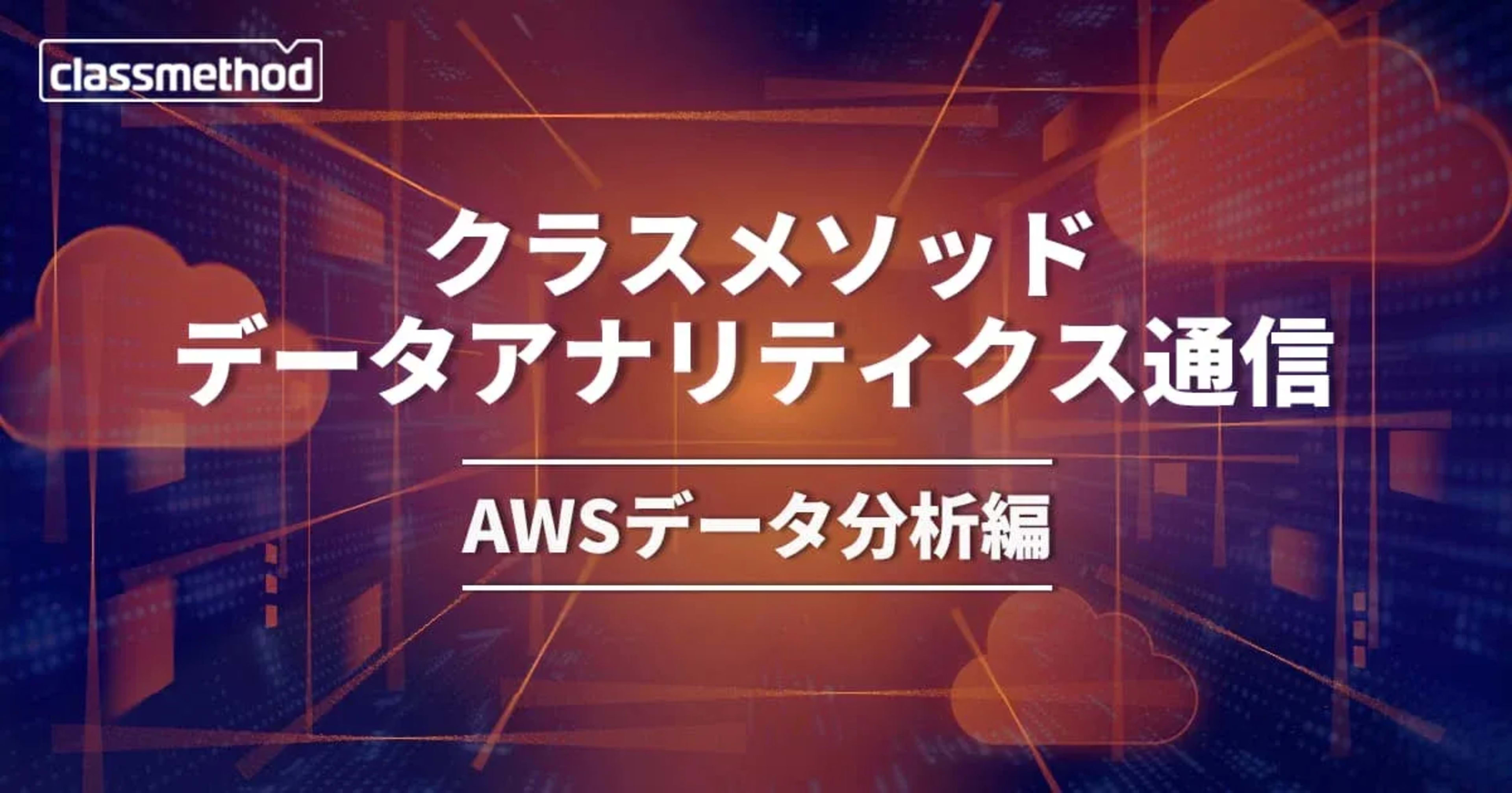 クラスメソッド データアナリティクス通信(AWSデータ分析編) – 2026年10月号