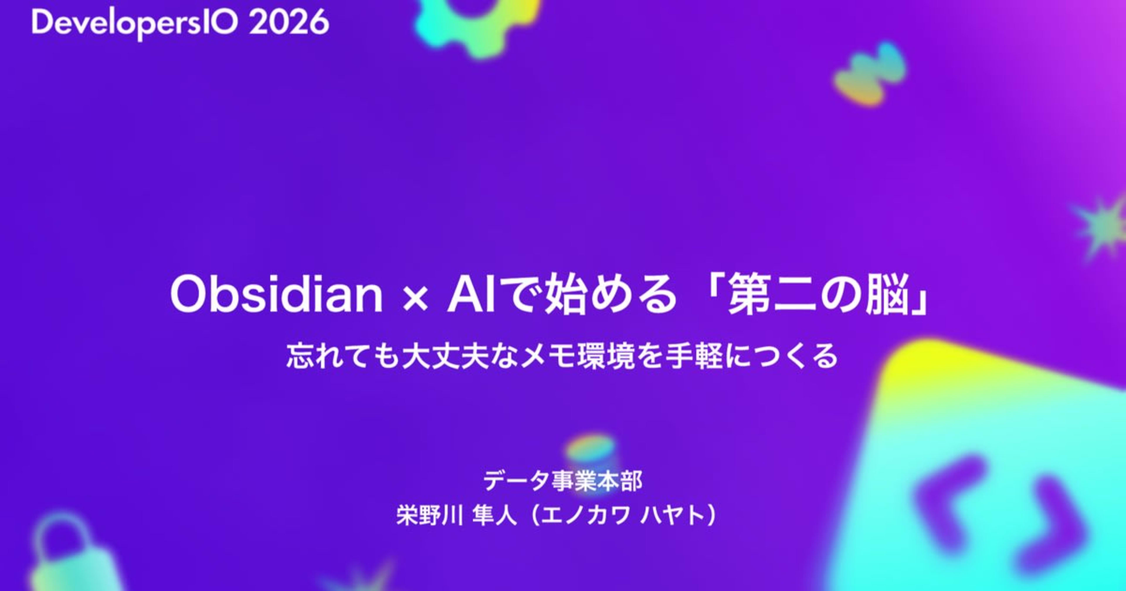 「Obsidian × AIで始める「第二の脳」〜忘れても大丈夫なメモ環境を手軽につくる〜」というタイトルでDevelopersIO 2026 Okinawaに登壇しました #devio2026