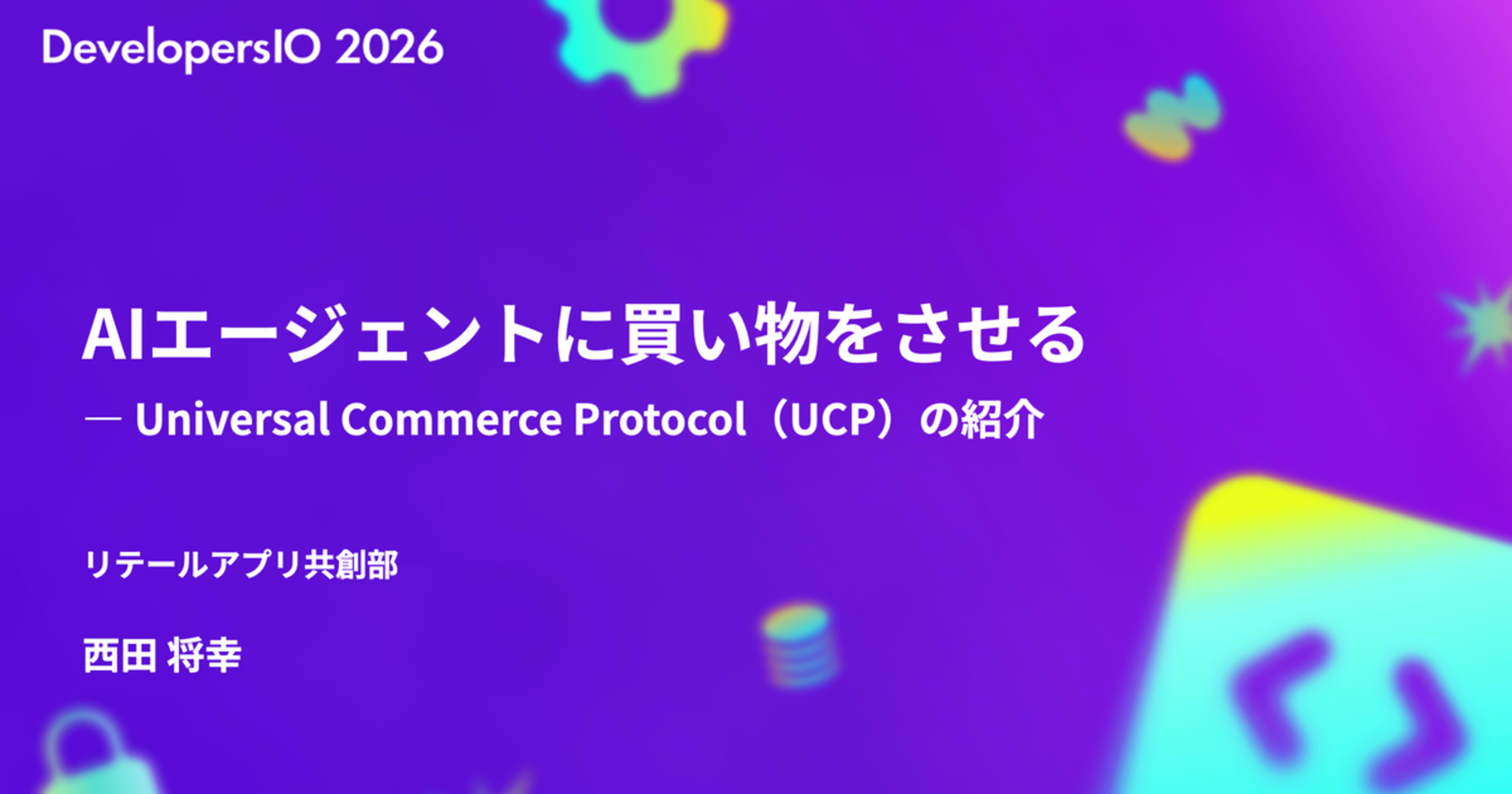 「AIエージェントに買い物をさせる ― Universal Commerce Protocol（UCP）の紹介」というタイトルで DevelopersIO 2026 【会場・Day】に登壇しました #devio2026