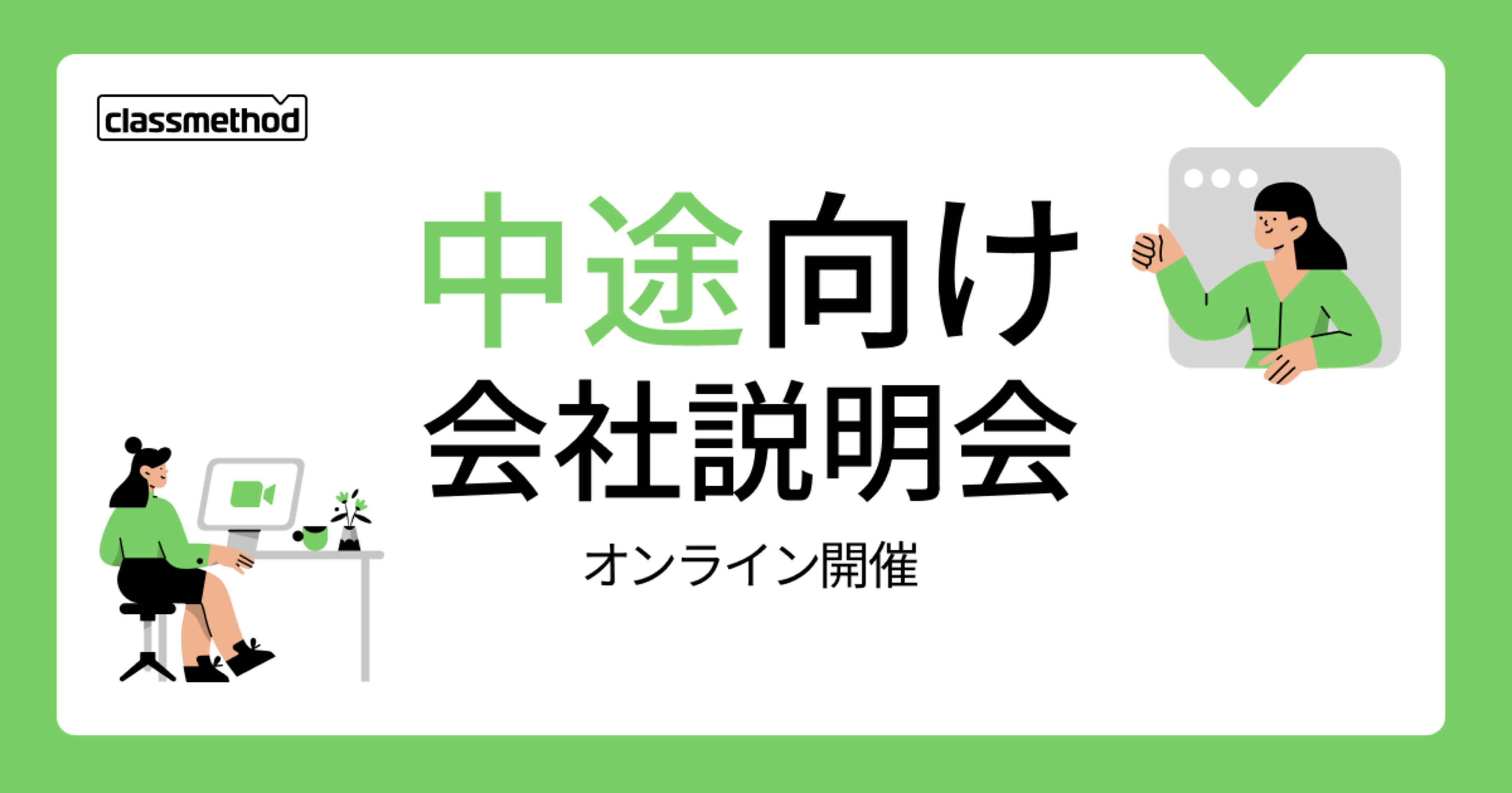 【11/2（月）】クラスメソッドの会社説明会を開催します