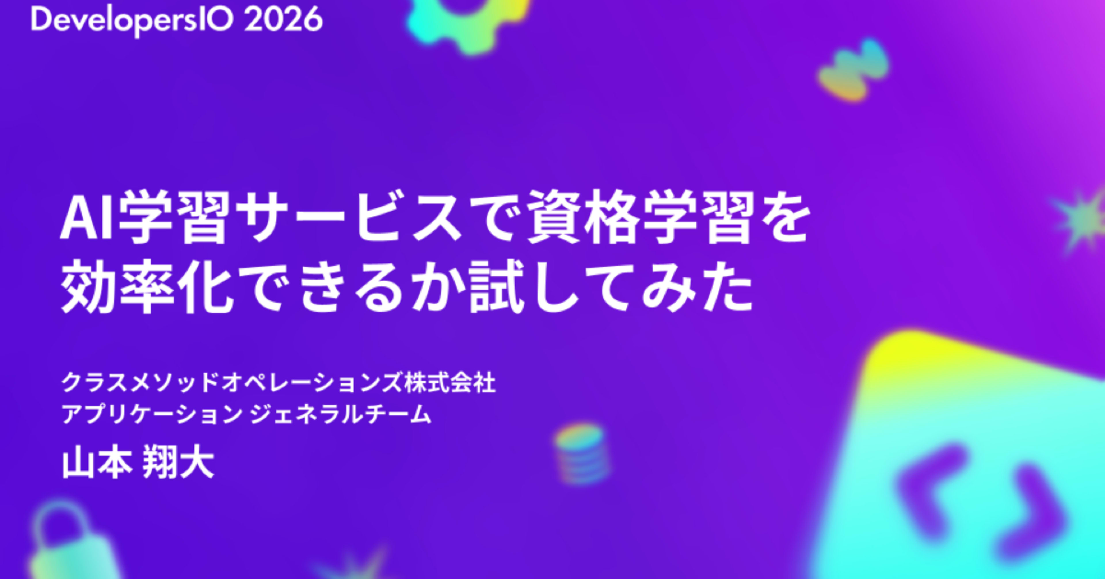 【登壇資料】「AI学習サービスで資格学習を効率化できるか試してみた」というタイトルで DevelopersIO 2026 Sendai に登壇しました