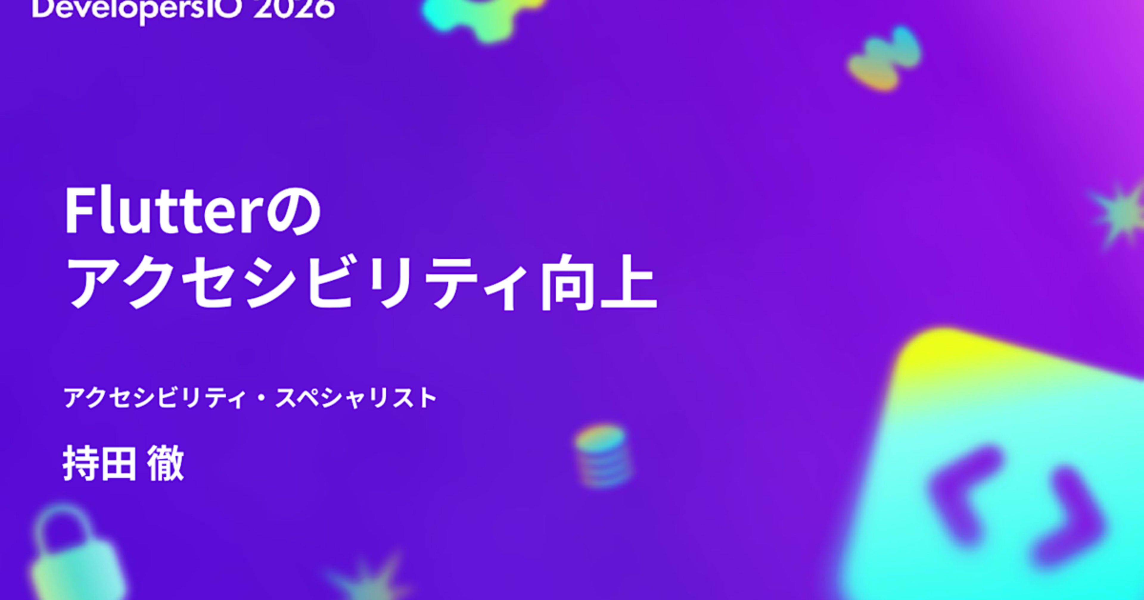 Flutterのアクセシビリティ向上 〜 DevelopersIO 2026 Osaka 登壇資料