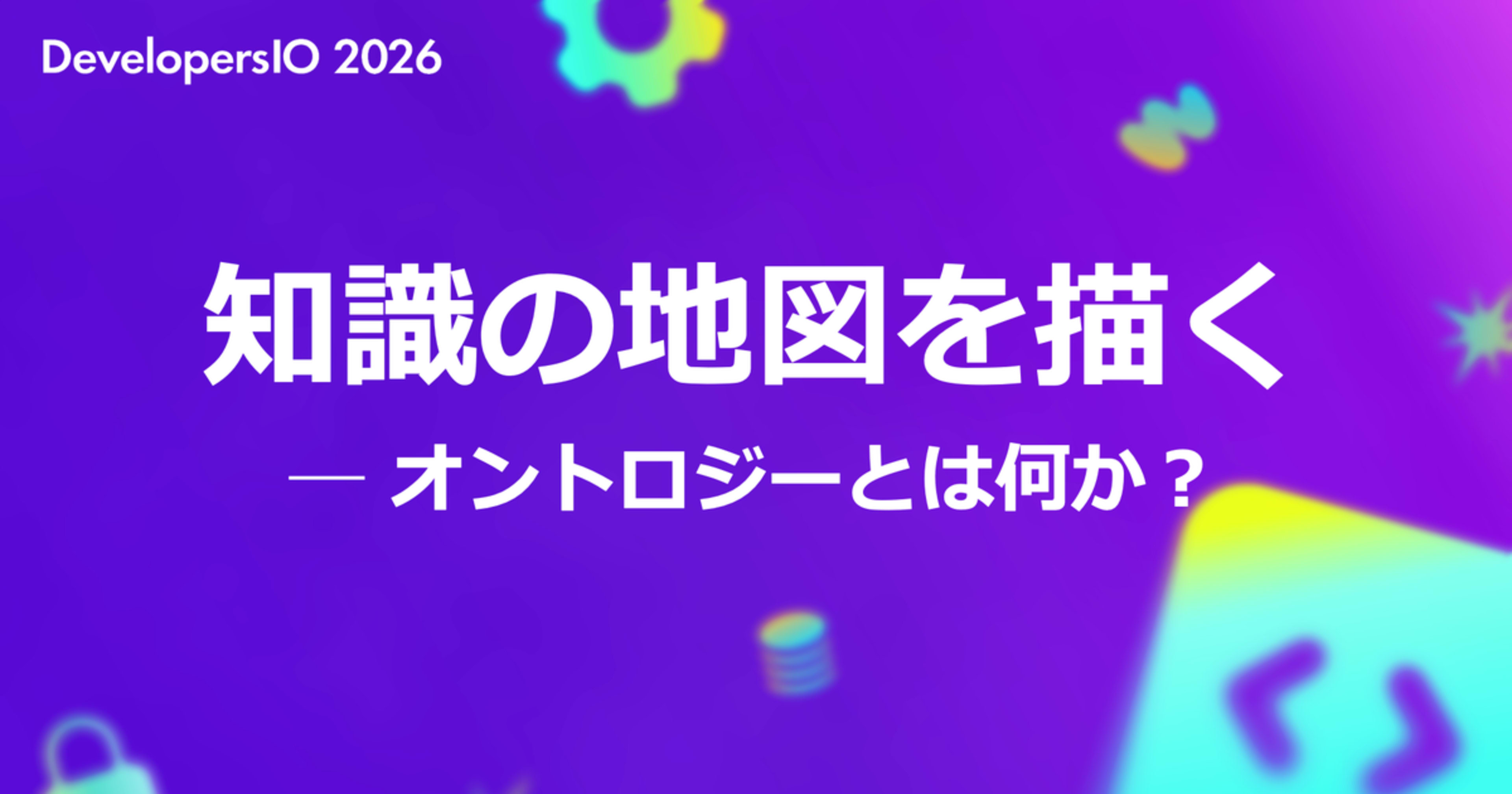 「知識の地図を描く ─ オントロジーとは何か？」というタイトルで DevelopersIO 2026 Sapporo に登壇しました #devio2026