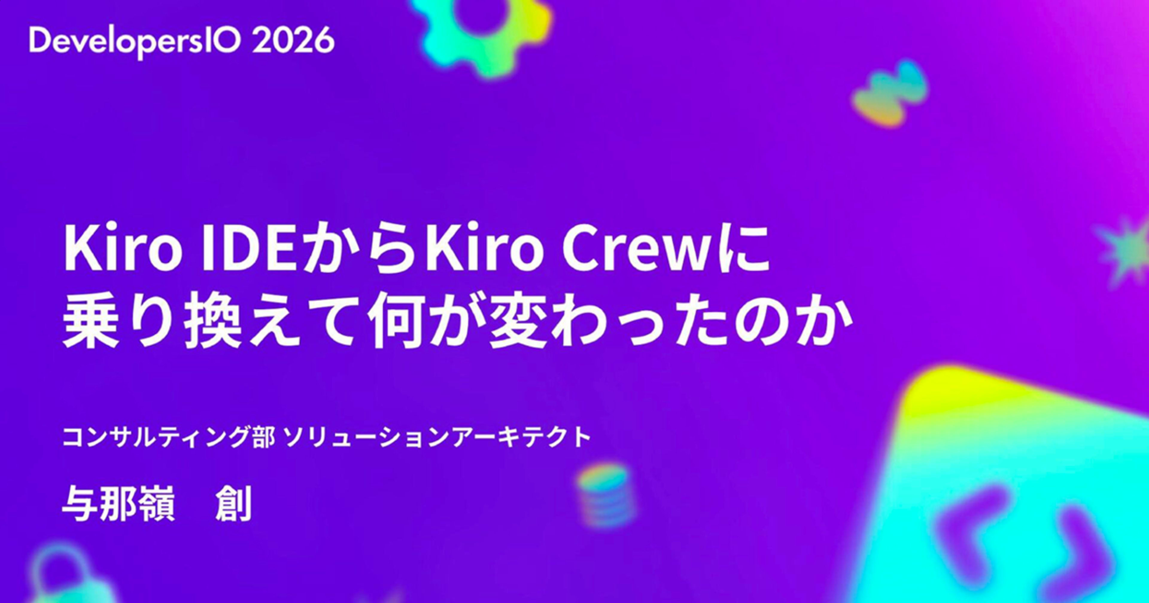 「Kiro IDEからKiro Crewに乗り換えて何が変わったのか」というタイトルで登壇しました #devio2026