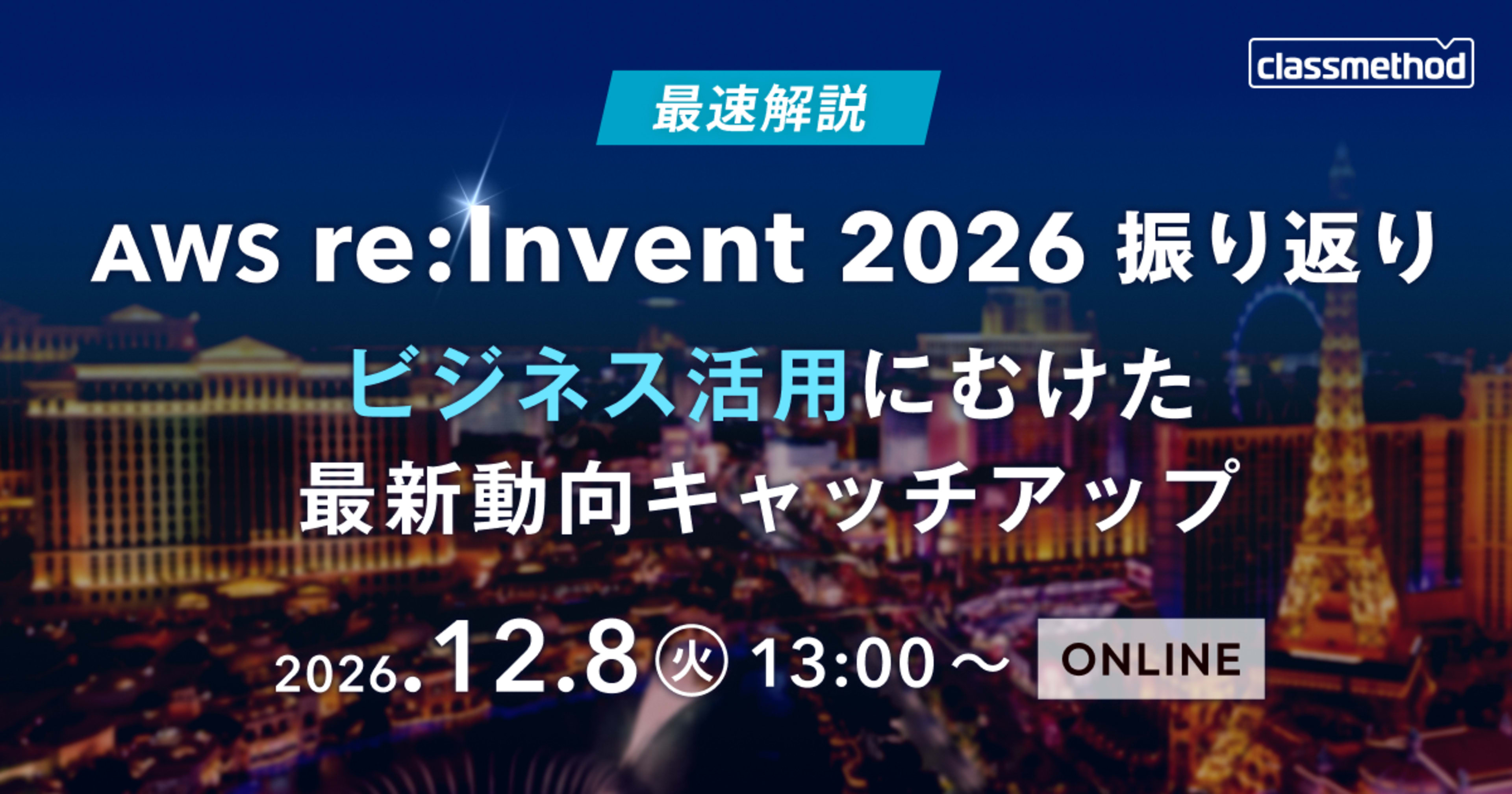 【12/8(火)】AWS re:Invent2026振り返り ビジネス活用にむけた最新動向キャッチアップ