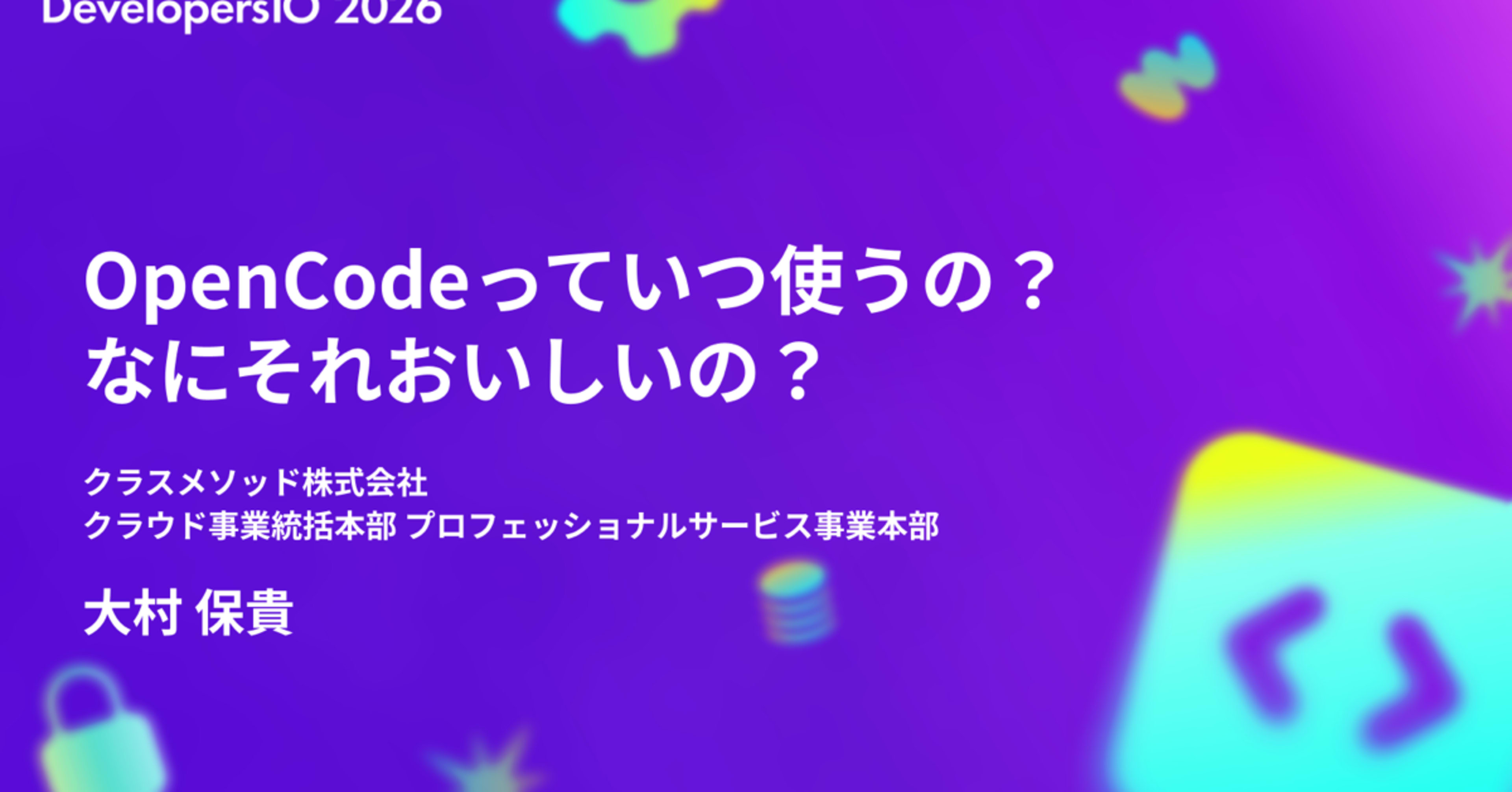 「OpenCodeっていつ使うの?なにそれおいしいの?」というタイトルで DevelopersIO 2026 Sapporo に登壇させていただきました #devio2026