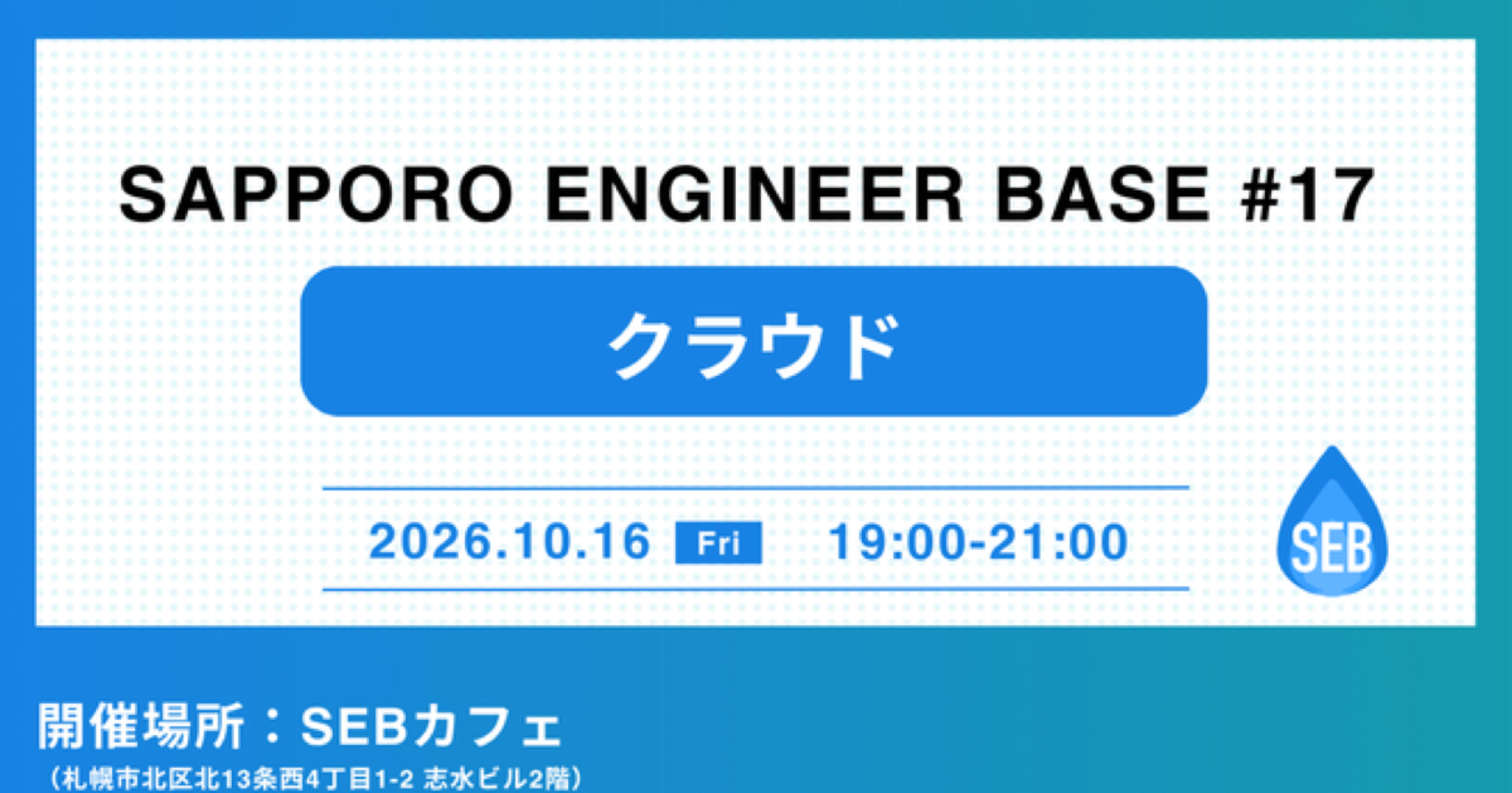 『AIとはじめるAWS設計・構築』というタイトルで SAPPORO ENGINEER BASE #17 クラウド で登壇しました #seb_sapporo